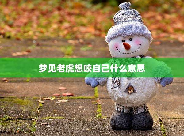 梦见老虎想咬自己什么意思