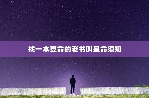 找一本算命的老书叫星命须知