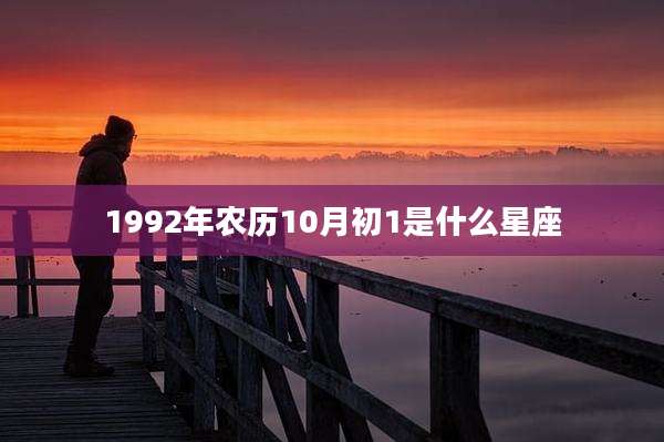 1992年农历10月初1是什么星座