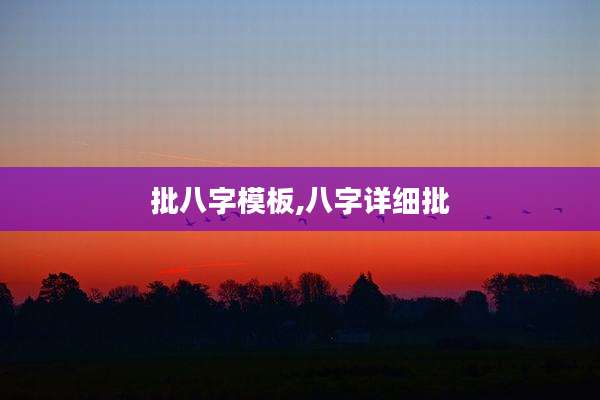 批八字模板,八字详细批