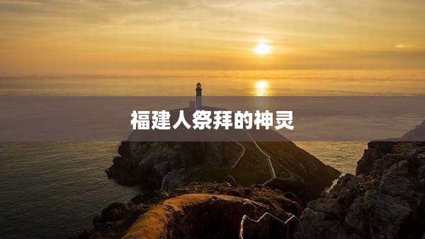 福建人祭拜的神灵