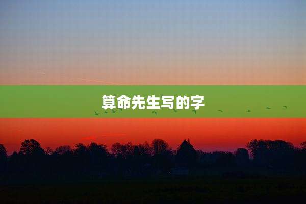 算命先生写的字