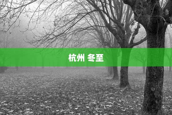 杭州 冬至