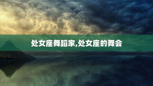 处女座舞蹈家,处女座的舞会