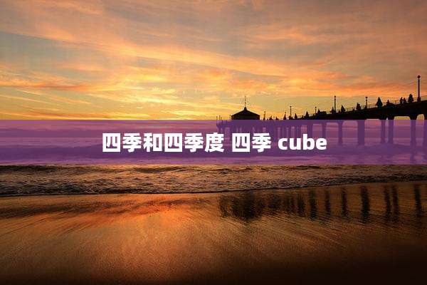 四季和四季度 四季 cube
