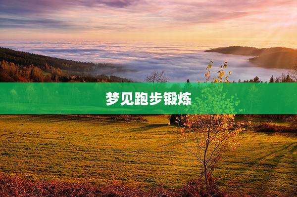 梦见跑步锻炼