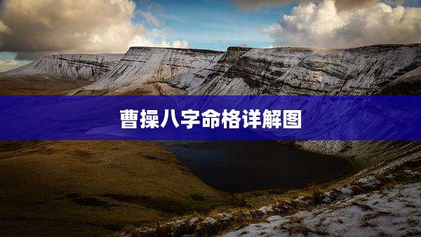 曹操八字命格详解图