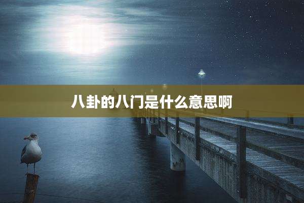 八卦的八门是什么意思啊