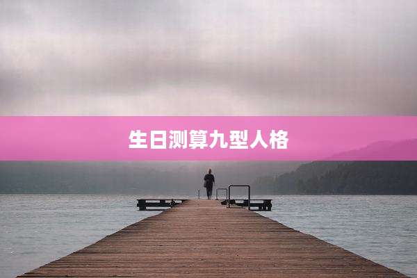 生日测算九型人格