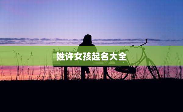 姓许女孩起名大全