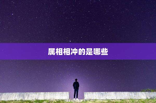 属相相冲的是哪些