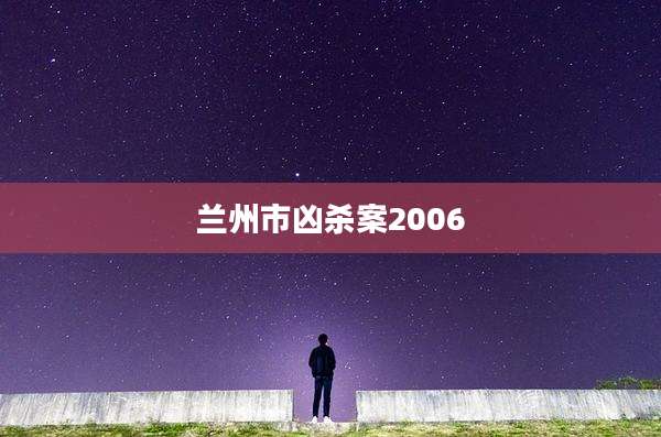 兰州市凶杀案2006