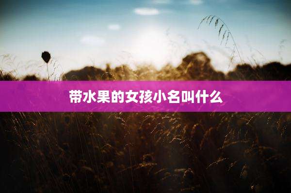 带水果的女孩小名叫什么