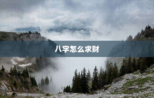 八字怎么求财