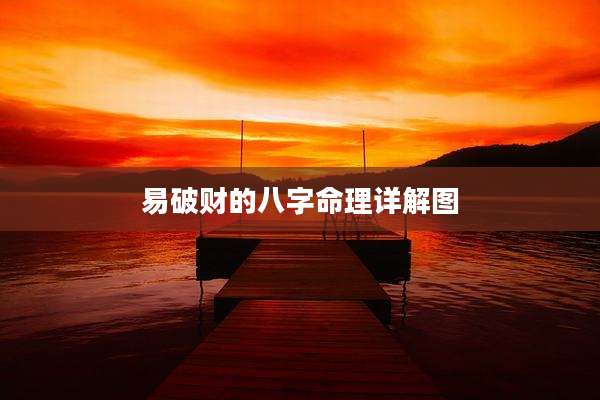 易破财的八字命理详解图