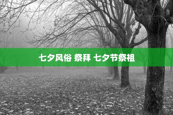 七夕风俗 祭拜 七夕节祭祖
