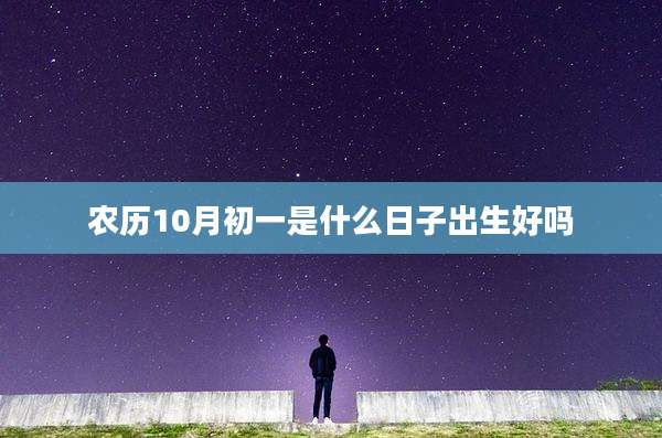 农历10月初一是什么日子出生好吗