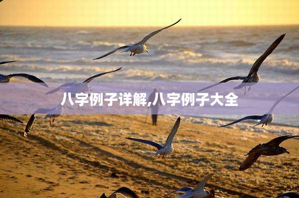 八字例子详解,八字例子大全
