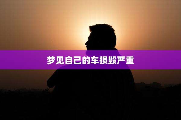 梦见自己的车损毁严重