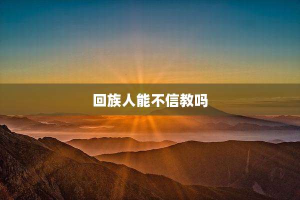 回族人能不信教吗