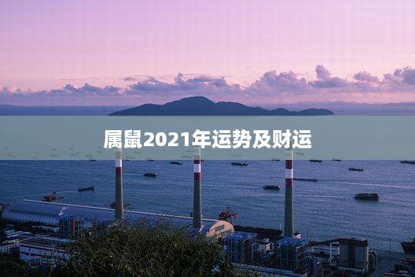 属鼠2021年运势及财运