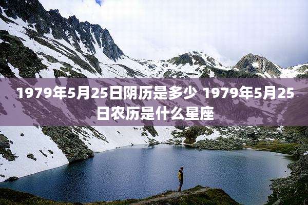 1979年5月25日阴历是多少 1979年5月25日农历是什么星座
