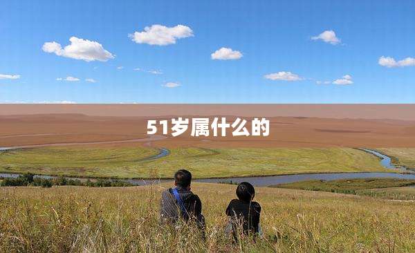 51岁属什么的