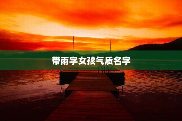 带雨字女孩气质名字