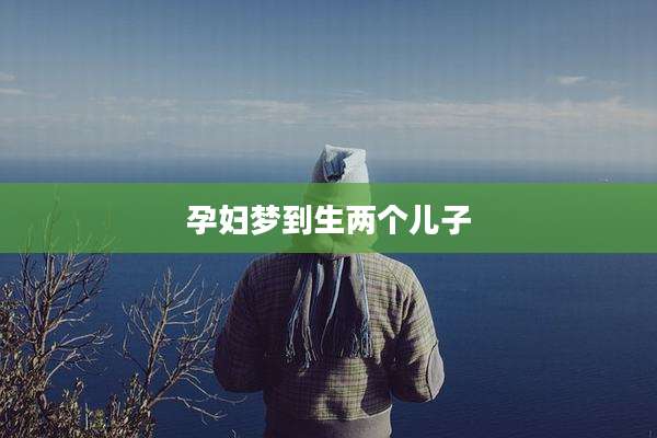 孕妇梦到生两个儿子