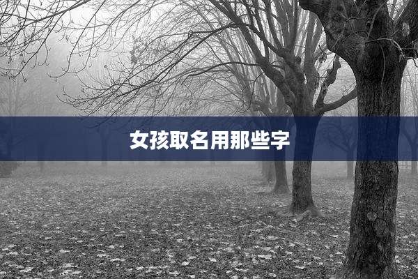 女孩取名用那些字