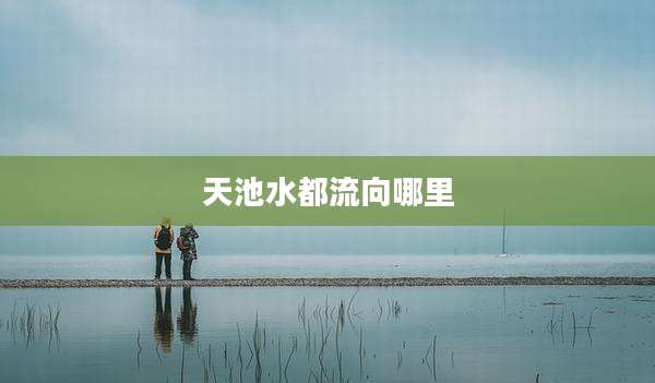 天池水都流向哪里