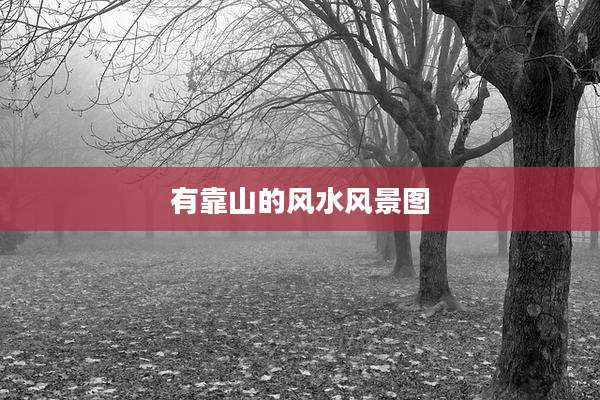 有靠山的风水风景图