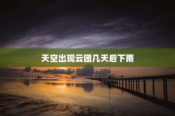 天空出现云团几天后下雨