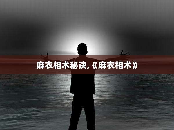 麻衣相术秘诀,《麻衣相术》