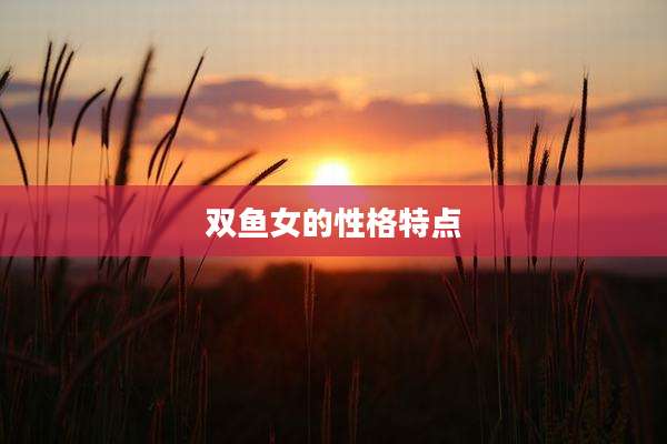 双鱼女的性格特点
