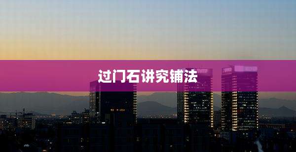 过门石讲究铺法