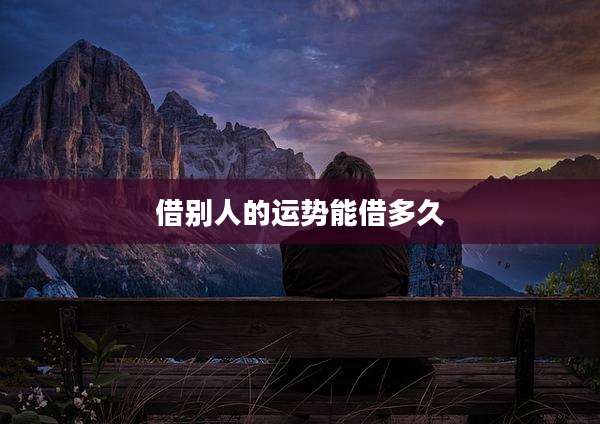 借别人的运势能借多久