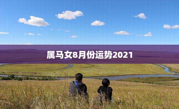 属马女8月份运势2021