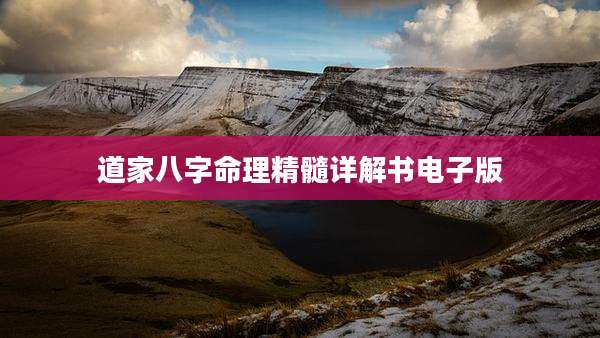 道家八字命理精髓详解书电子版