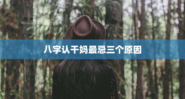 八字认干妈最忌三个原因