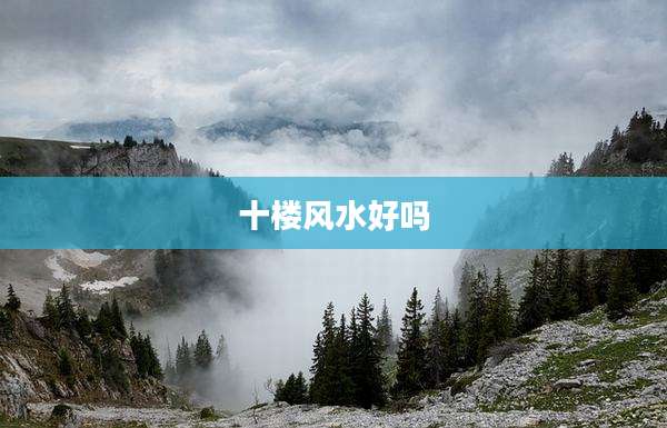 十楼风水好吗