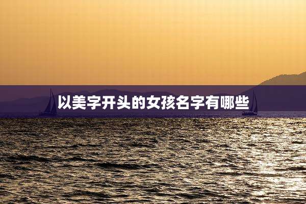 以美字开头的女孩名字有哪些