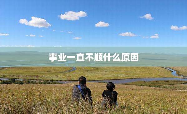 事业一直不顺什么原因