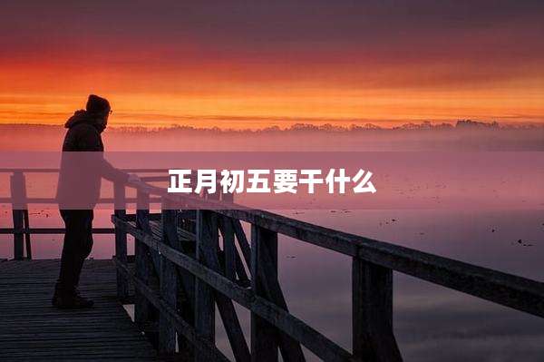 正月初五要干什么