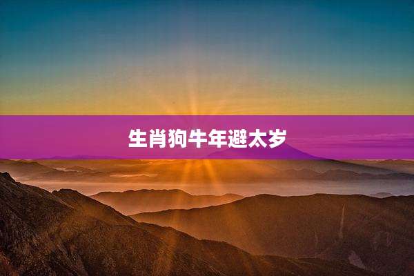 生肖狗牛年避太岁