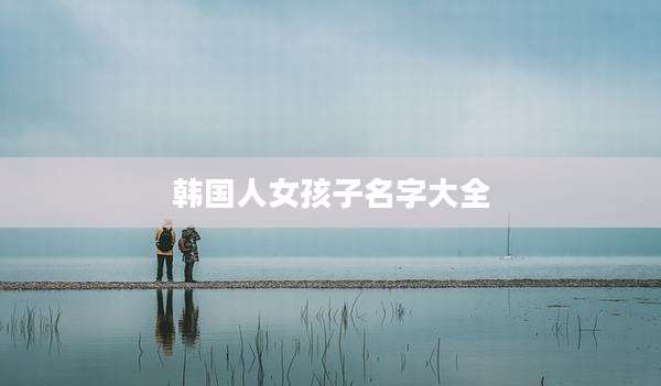 韩国人女孩子名字大全