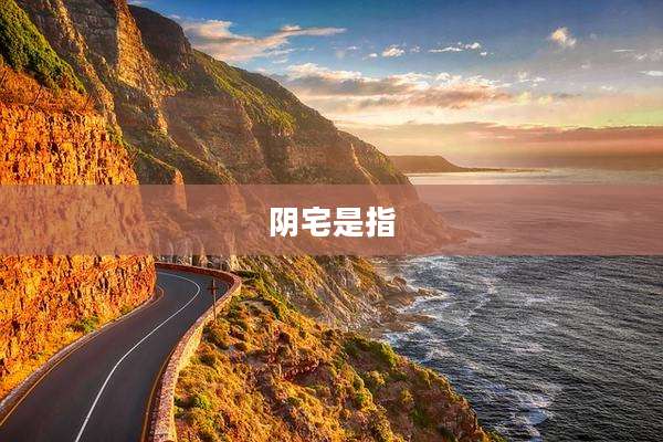 阴宅是指