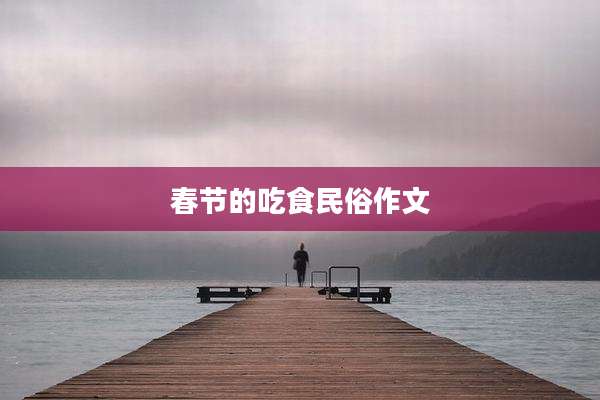 春节的吃食民俗作文