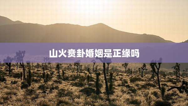 山火贲卦婚姻是正缘吗