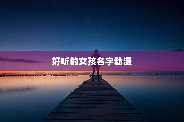 好听的女孩名字动漫